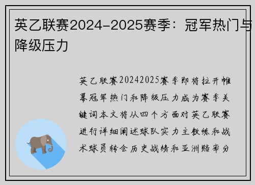 英乙联赛2024-2025赛季：冠军热门与降级压力